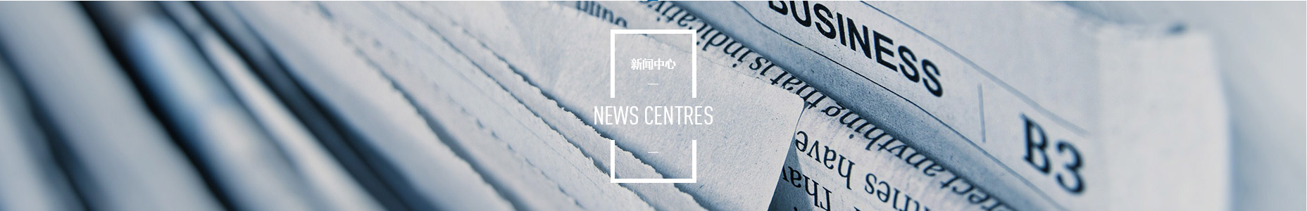 新闻中心